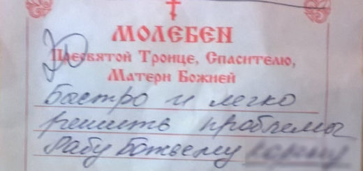 «На Бога надейся – а сам не плошай!»