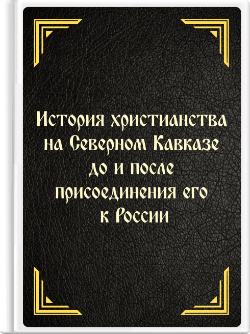История христианства на Северном Кавказе до и после присоединения его к России