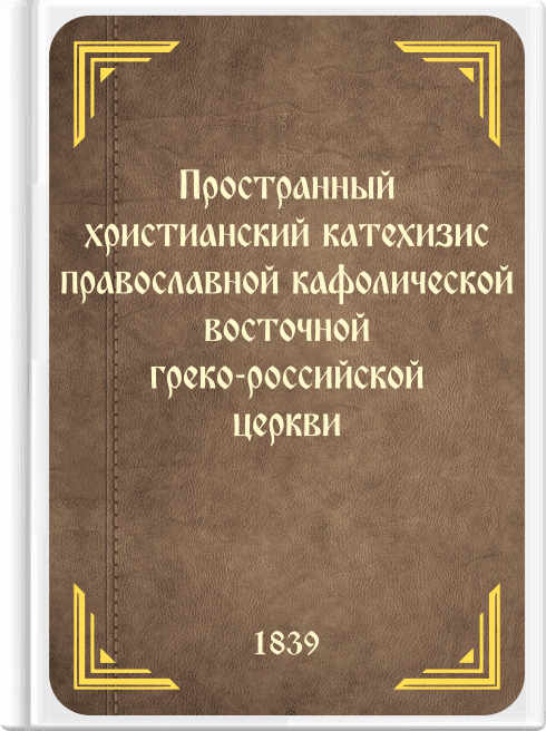 Пространный христианский катехизис православной кафолической восточной греко-российской церкви