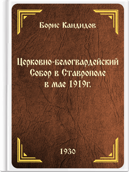 Церковно-белогвардейский Собор в Ставрополе