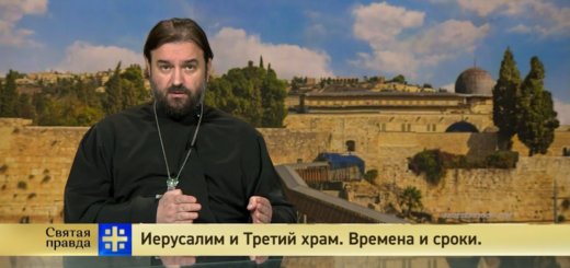 Иерусалим и Третий храм. Времена и сроки