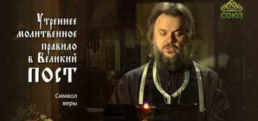 Утреннее молитвенное правило в Великий пост