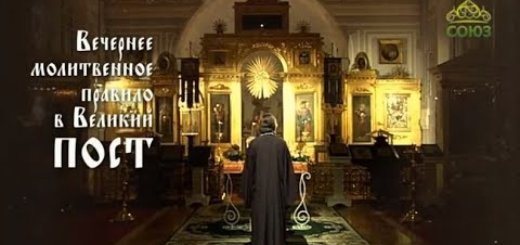 Вечернее молитвенное правило в Великий пост