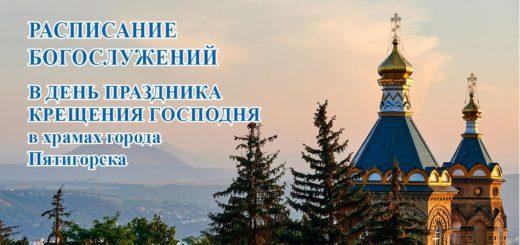 Крещение Господне (расписание богослужений)