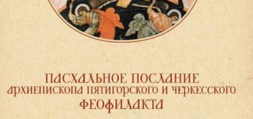 Пасхальное послание архиепископа Пятигорского и Черкесского Феофилакта духовенству, монашествующим и мирянам Пятигорской и Черкесской епархии